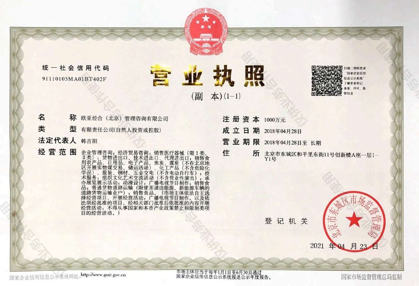 Business licence of Eurasia Cooperation (Beijing) Management Consulting Co., Ltd.